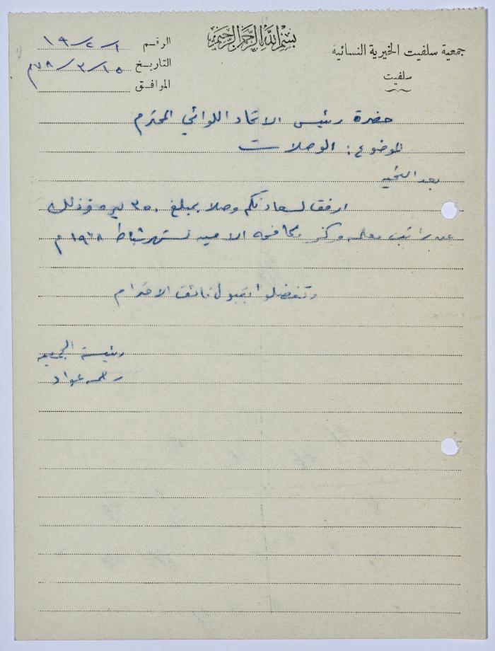 Letter from the Manager of Salfeet Women Charity to the head of the Federation of Charitable Associations in Nablus and Jenin Districts