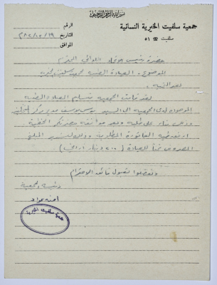 Letter from the Manager of Salfeet Women Charity to the head of the Federation of Charitable Associations in Nablus and Jenin Districts regarding the expenses of the Charity