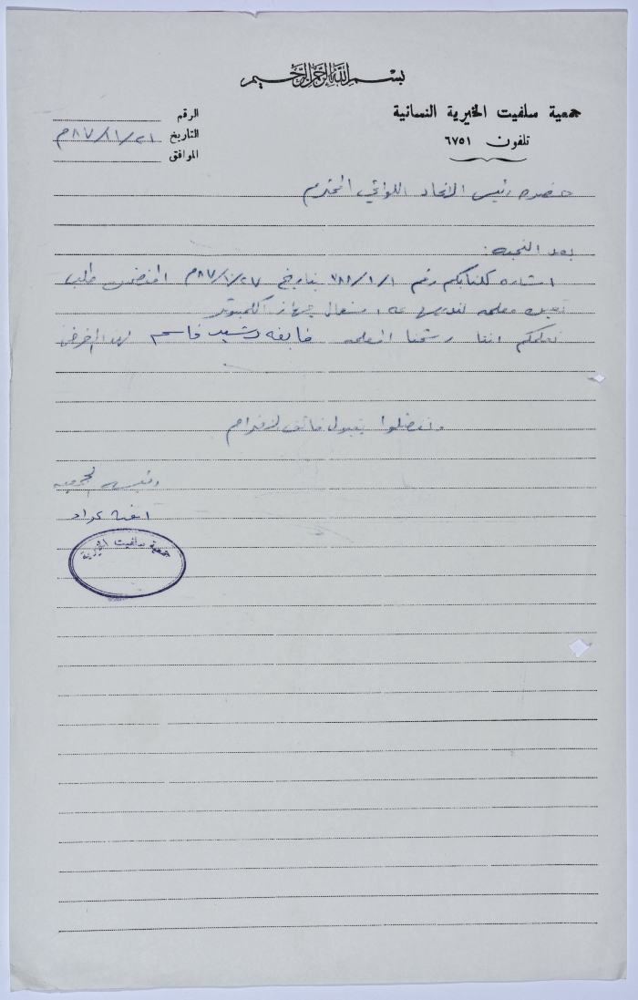 Letter from the Manager of Salfeet Women Charity to the head of the Federation of Charitable Associations in Nablus and Jenin Districts