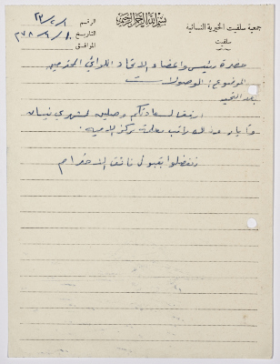 Letter from the Manager of Salfeet Women Charity to the head of the Federation of Charitable Associations in Nablus and Jenin Districts