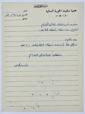 رسالة من رئيسة جمعية سلفيت الخيرية إلى رئيس إتحاد الجمعيات الخيرية لمحافظة نابلس ولواء جنين 