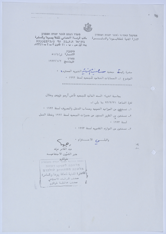 رسالة إلى رئيسة جمعية سلفيت الخيرية من مدير الشؤون الاجتماعية التابع للإدارة المدنية في الضفة الغربية بخصوص الحسابات الختامية للجمعية لسنة 1992 
