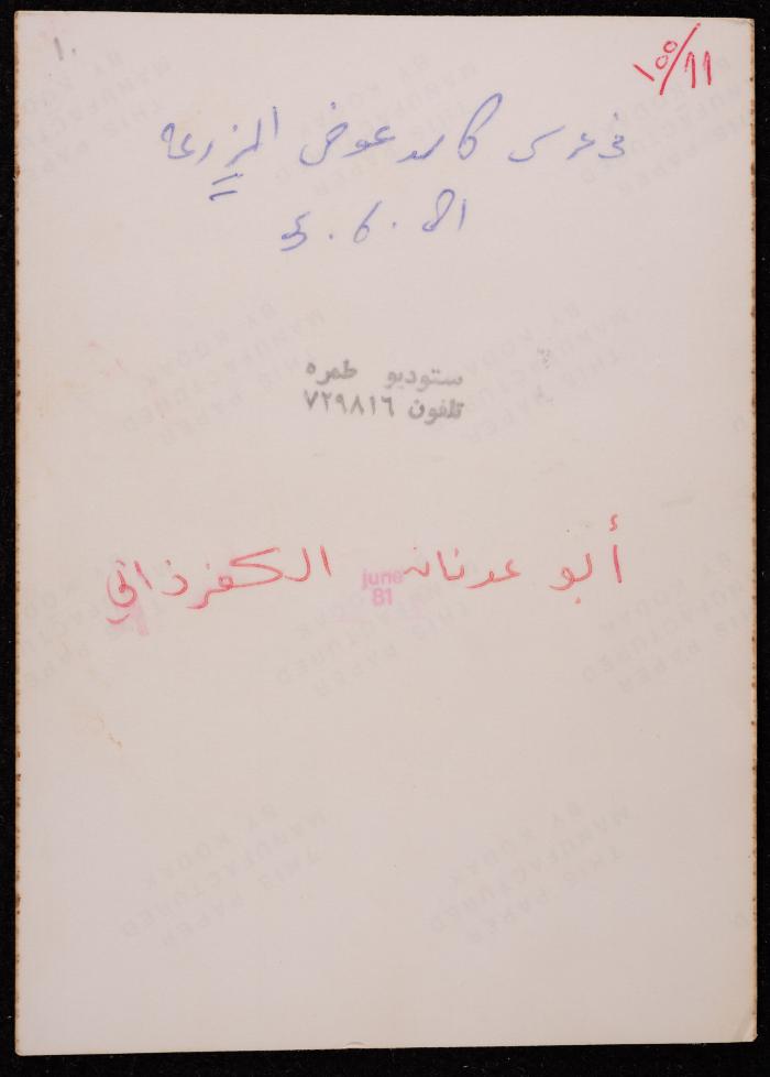 A Portrait of Abu Adnan al-Kufrthani, 1981
