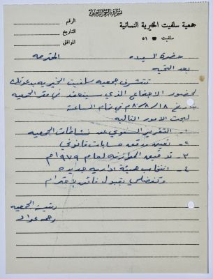 Invitation from the Manager of Salfeet Women Charity to attend a meeting of the Charity