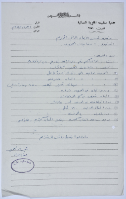 Letter from the Manager of Salfeet Women Charity to the head of the Federation of Charitable Associations in Nablus and Jenin Districts regarding the Charity