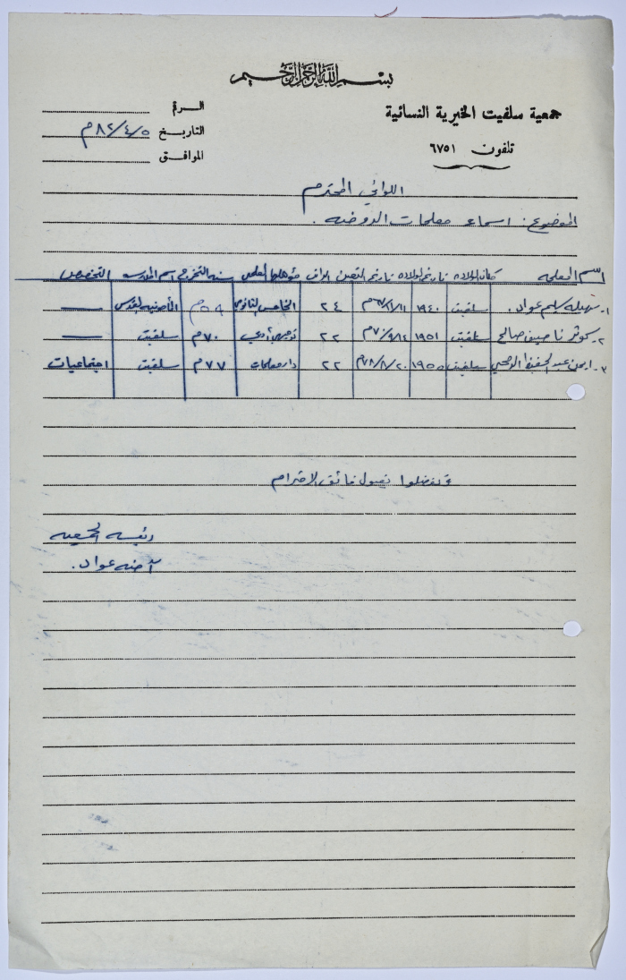 رسالة من رئيسة جمعية سلفيت الخيرية تتضمن كشفاً بأسماء معلمات رياض الأطفال التابع للجمعية 