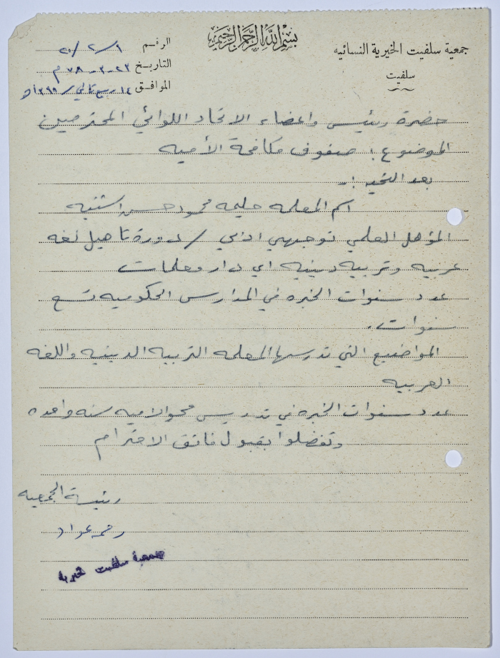 Letter from the Manager of Salfeet Women Charity to the head of the Federation of Charitable Associations in Nablus and Jenin Districts regarding the literacy classes