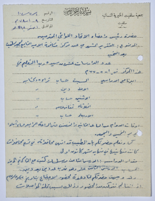 Letter from the Manager of Salfeet Women Charity to the head of the Federation of Charitable Associations in Nablus and Jenin Districts regarding the Charity