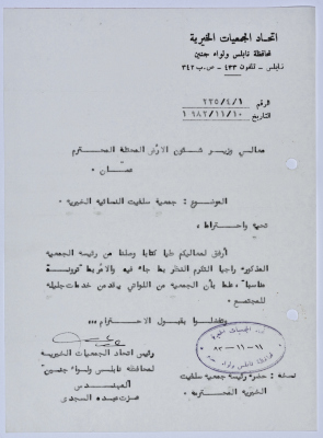 رسالة من اتحاد الجمعيات الخيرية إلى وزير شؤون الأرض المحتلة بخصوص جمعية سلفيت الخيرية 