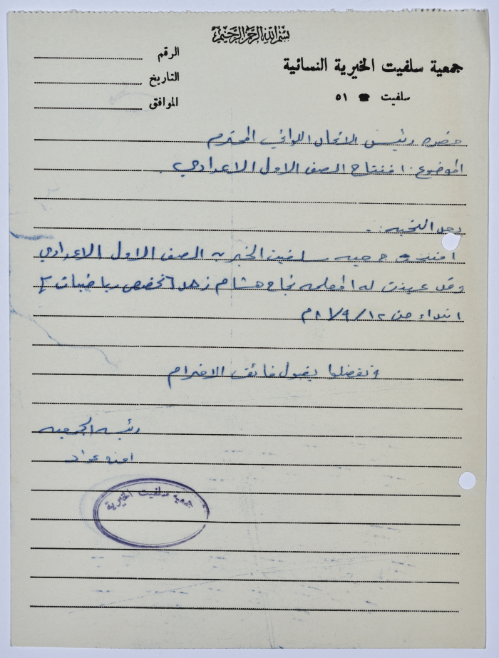 Letter from the Manager of Salfeet Women Charity to the head of the Federation of Charitable Associations in Nablus and Jenin Districts