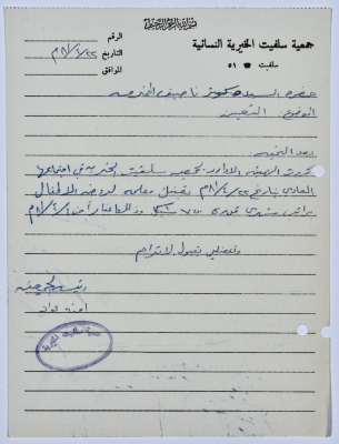 رسالة من رئيسة جمعية سلفيت الخيرية إلى كوثر ناصيف  