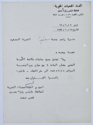 رسالة إلى رئيسة جمعية سلفيت الخيرية من أمين سر اتحاد الجمعيات الخيرية لمحافظة نابلس ولواء جنين  