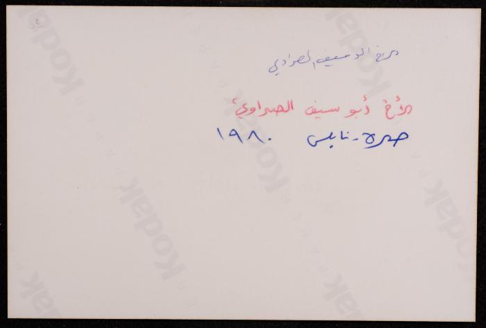 صورة لأبو سيف الصرواتي، 1980