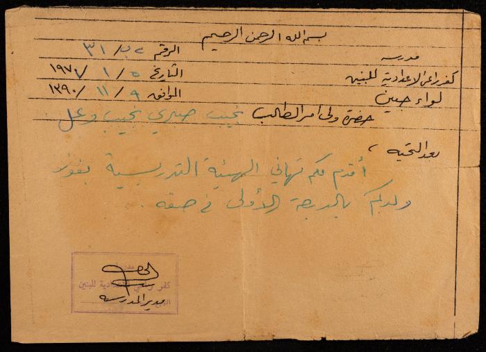 A Letter by the Kafr Ra’i School to the Student’s, Najeeb Wail, Guardian, 5 January 1977