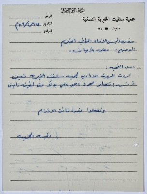 رسالة من رئيسة جمعية سلفيت الخيرية إلى رئيس اتحاد الجمعيات الخيرية لمحافظة نابلس ولواء جنين 