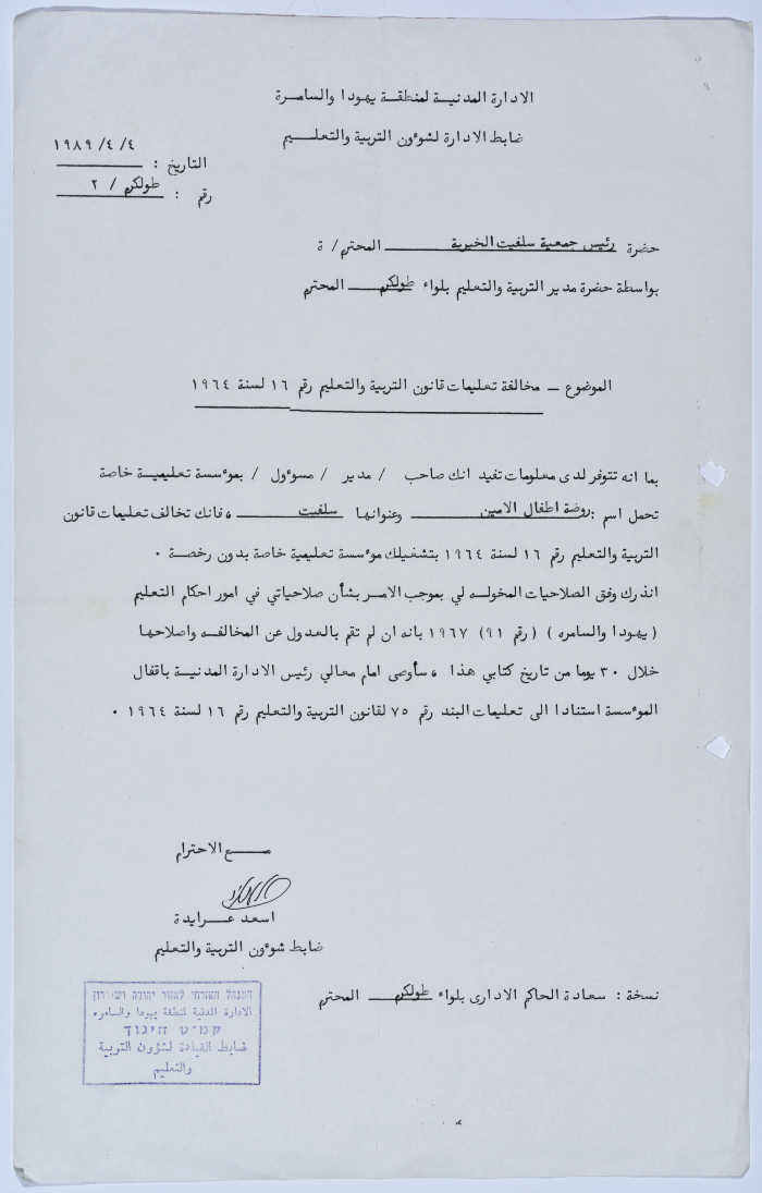 Letter to the Manager of Salfeet Women Charity from the Director of Education Affairs of the Civil Administration in the West Bank