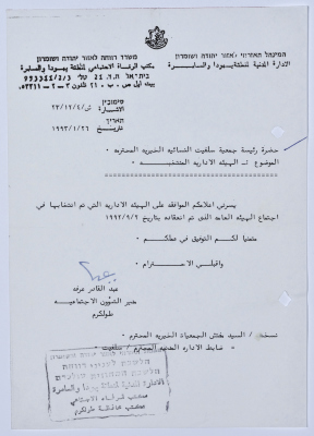 رسالة من مدير الشؤون الاجتماعية التابع للإدارة المدنية في الضفة الغربية إلى رئيسة جمعية سلفيت الخيرية  