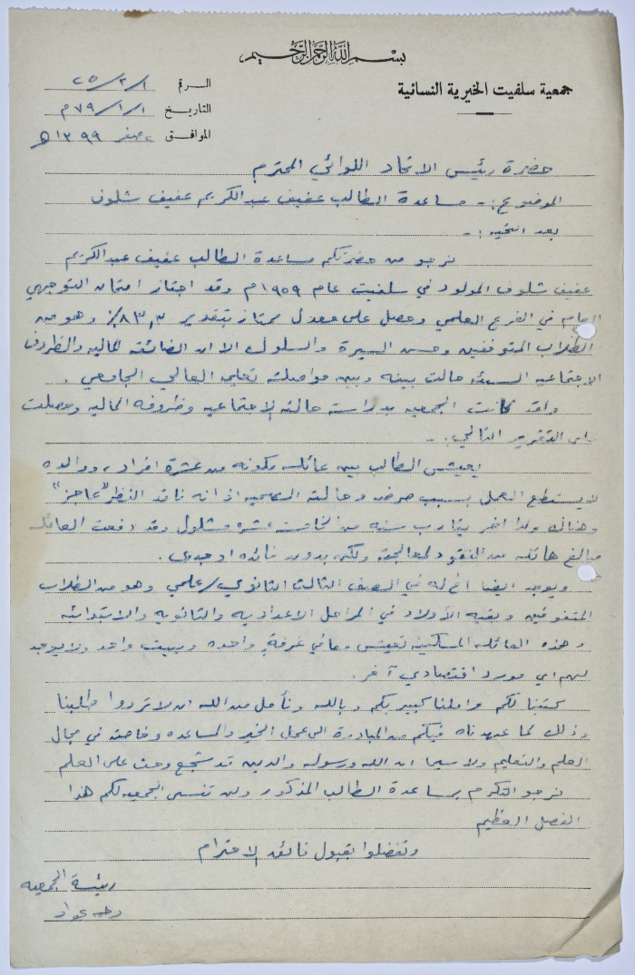 رسالة من رئيسة جمعية سلفيت الخيرية إلى رئيس اتحاد الجمعيات الخيرية لمحافظة نابلس ولواء جنين لطلب مساعدة مالية لطالب جامعي 