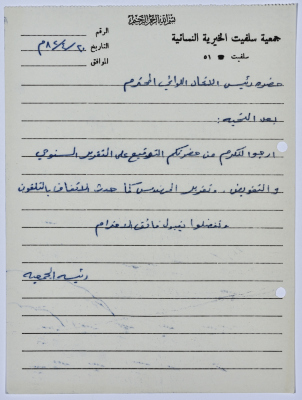 رسالة من رئيسة جمعية سلفيت الخيرية إلى رئيس اتحاد الجمعيات الخيرية لمحافظة نابلس ولواء جنين  