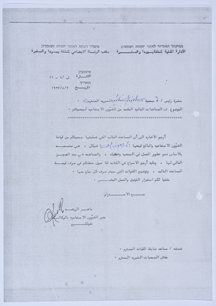 رسالة إلى رئيسة جمعية سلفيت الخيرية من مدير الشؤون الاجتماعية التابع للإدارة المدنية في الضفة الغربية بخصوص المساعدات المالية من الشؤون الاجتماعية