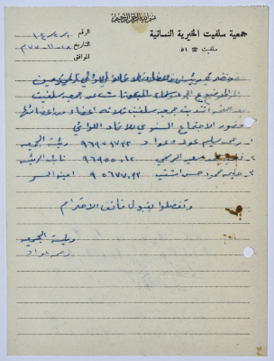رسالة من رئيسة جمعية سلفيت الخيرية إلى رئيس اتحاد الجمعيات الخيرية لمحافظة نابلس ولواء جنين