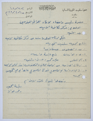 Letter from the Manager of Salfeet Women Charity to the head of the Federation of Charitable Associations in Nablus and Jenin Districts regarding the literacy centre