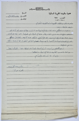رسالة من رئيسة جمعية سلفيت الخيرية إلى رئيس اتحاد الجمعيات الخيرية لمحافظة نابلس ولواء جنين 