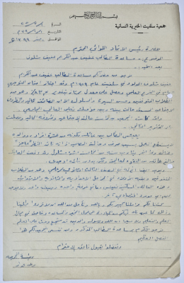 Letter from the Manager of Salfeet Women Charity to the head of the Federation of Charitable Associations in Nablus and Jenin Districts requesting financial aid for a university student