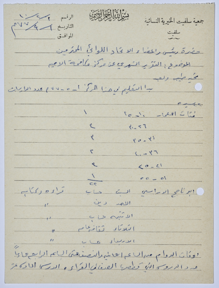 رسالة من رئيسة جمعية سلفيت الخيرية إلى رئيس اتحاد الجمعيات الخيرية لمحافظة نابلس ولواء جنين بخصوص مركز محو الأمية  