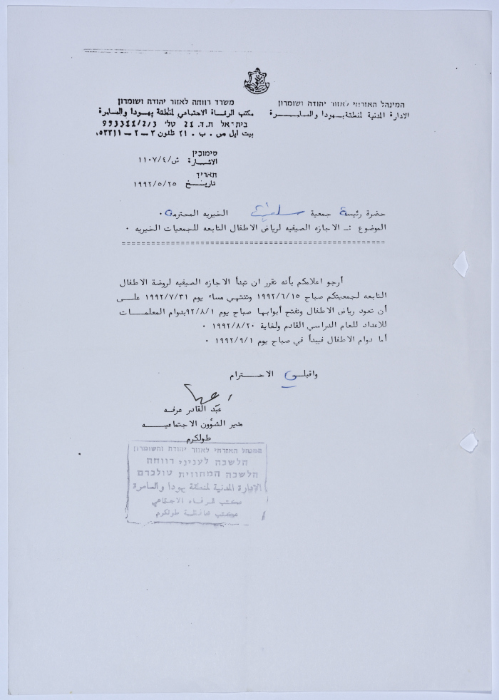 رسالة إلى رئيسة جمعية سلفيت الخيرية من مدير الشؤون الاجتماعية التابع للإدارة المدنية في الضفة الغربية بخصوص الإجازة الصيفية لرياض الأطفال 