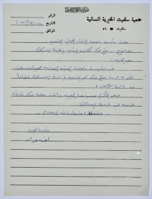 رسالة من رئيسة جمعية سلفيت الخيرية إلى رئيس اتحاد الجمعيات الخيرية لمحافظة نابلس ولواء جنين بخصوص مركز محو الأمية 