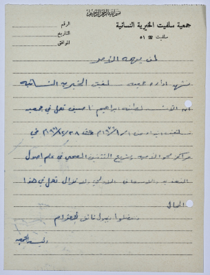 رسالة من رئيسة جمعية سلفيت الخيرية بخصوص إحدى  معلمات مركز محو الأمية  التابع للجمعية 