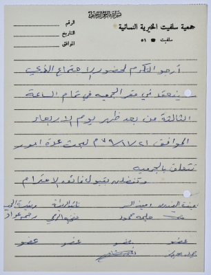 دعوة من رئيسة جمعية سلفيت الخيرية  لحضور اجتماع للتباحث في أمور تتعلق بالجمعية