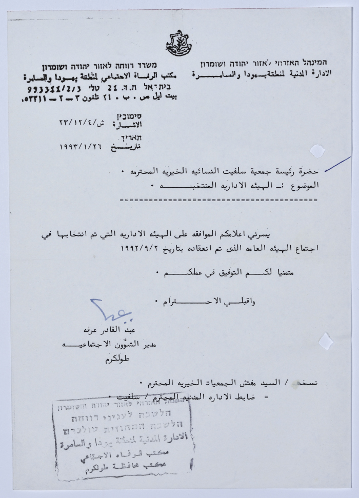 رسالة من مدير الشؤون الاجتماعية التابع للإدارة المدنية في الضفة الغربية إلى رئيسة جمعية سلفيت الخيرية  