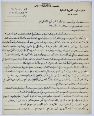 رسالة من رئيسة جمعية سلفيت الخيرية إلى رئيس اتحاد الجمعيات الخيرية لمحافظة نابلس ولواء جنين لطلب مساعدة مالية  
