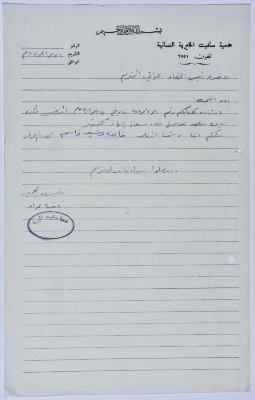 Letter from the Manager of Salfeet Women Charity to the head of the Federation of Charitable Associations in Nablus and Jenin Districts