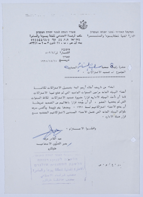رسالة إلى رئيسة جمعية سلفيت الخيرية من مدير الشؤون الاجتماعية التابع للإدارة المدنية في الضفة الغربية بخصوص تسديد الاشتراكات 