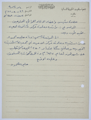 رسالة من رئيسة جمعية سلفيت الخيرية إلى رئيس اتحاد الجمعيات الخيرية لمحافظة نابلس ولواء جنين بخصوص رواتب معلمات محو الأمية  في الجمعية