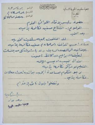 Letter from the Manager of Salfeet Women Charity to the head of the Federation of Charitable Associations in Nablus and Jenin Districts regarding opening new literacy classes
