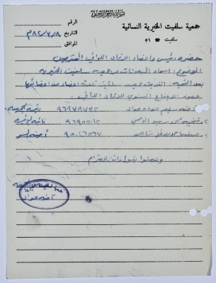 Letter from the Manager of Salfeet Women Charity to the head of the Union Federation of Charitable Associations
