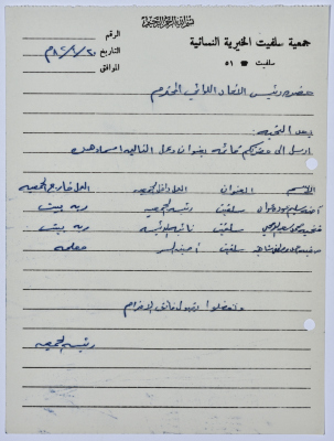 كشف بأسماء وعناوين مجموعة من العاملات في جمعية سلفيت الخيرية 