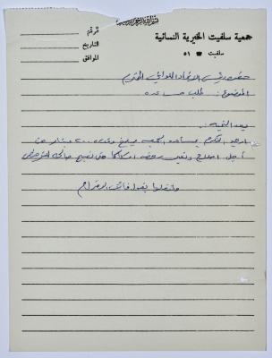 Letter from the Manager of Salfeet Women Charity to the head of the Federation of Charitable Associations in Nablus and Jenin Districts requesting financial aid