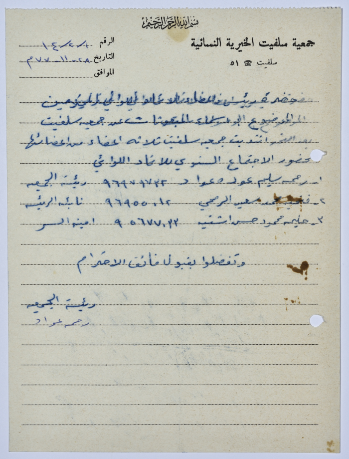 رسالة من رئيسة جمعية سلفيت الخيرية إلى رئيس اتحاد الجمعيات الخيرية لمحافظة نابلس ولواء جنين