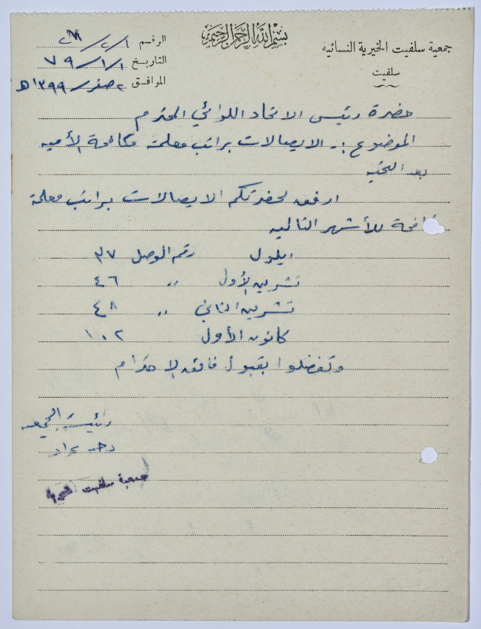 Letter from the Manager of Salfeet Women Charity to the head of the Federation of Charitable Associations in Nablus and Jenin Districts