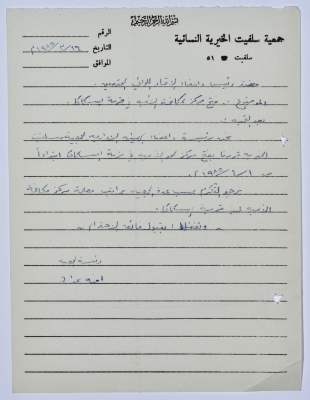 Letter from the Manager of Salfeet Women Charity to the head of the Federation of Charitable Associations in Nablus and Jenin Districts regarding the literacy centre