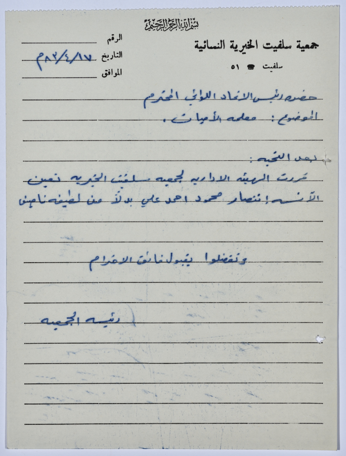 Letter from the Manager of Salfeet Women Charity to the head of the Federation of Charitable Associations in Nablus and Jenin Districts