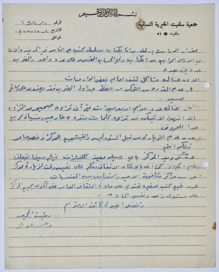 Letter from the Manager of Salfeet Women Charity to the head of the Federation of Charitable Associations in Nablus and Jenin Districts