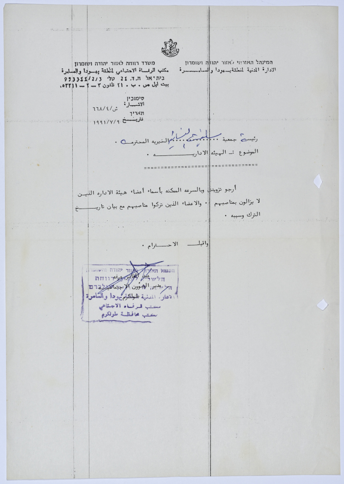 Letter to the Manager of Salfeet Women Charity from the Director of Social Affairs of the Civil Administration in the West Bank regarding the members of the Charity's administrative body