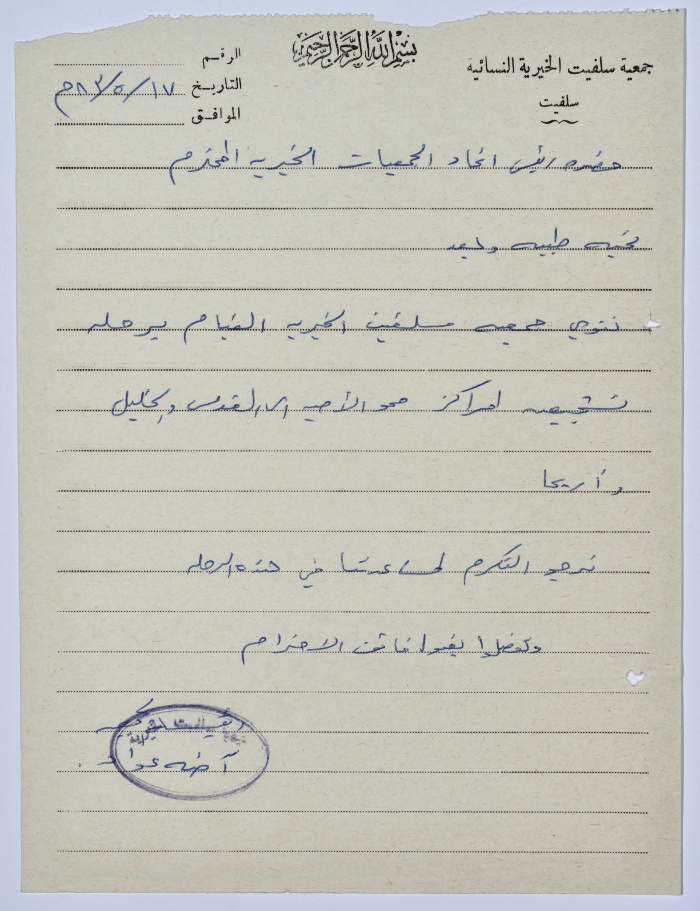 رسالة من رئيسة جمعية سلفيت الخيرية إلى رئيس اتحاد الجمعيات الخيرية لمحافظة نابلس ولواء جنين
