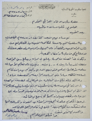رسالة من رئيسة جمعية سلفيت الخيرية إلى رئيس اتحاد الجمعيات الخيرية لمحافظة نابلس ولواء جنين  لطلب مساعدة مالية 